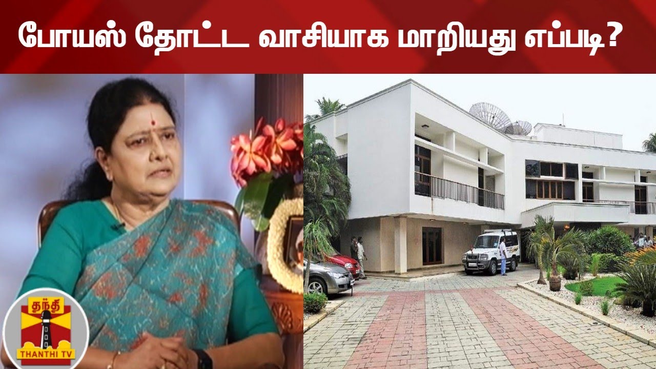 போயஸ் தோட்ட வாசியாக மாறியது எப்படி? | Sasikala | Poes Garden | Jayalalitha