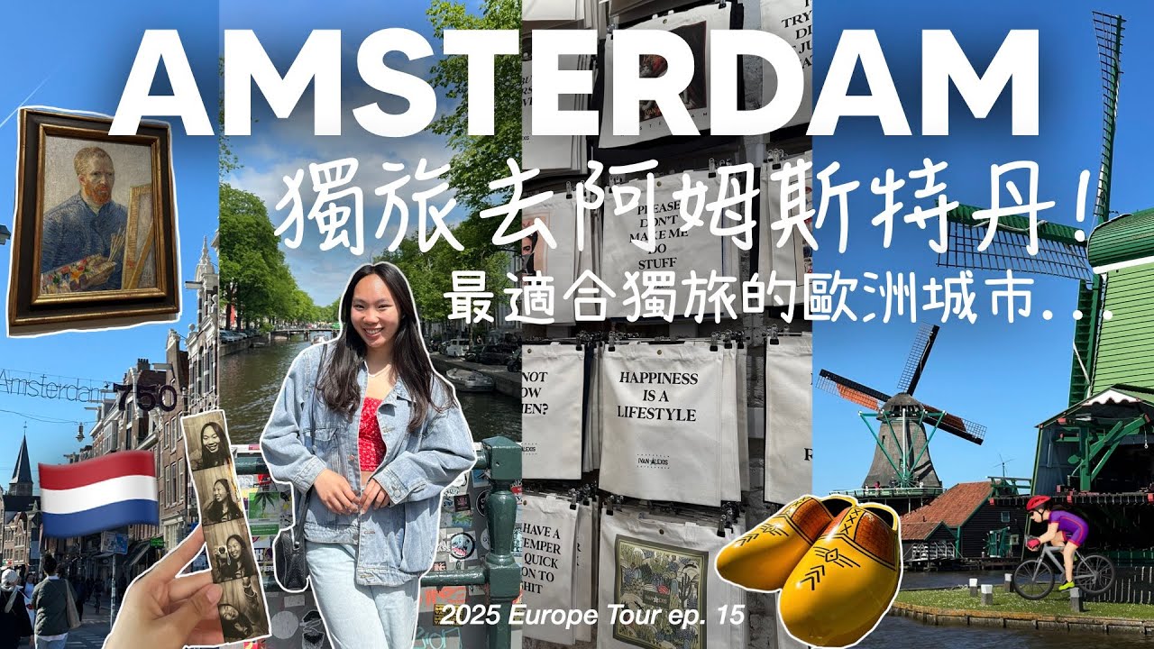 [荷蘭VLOG🇳🇱] 阿姆斯特丹三天兩夜獨旅: 樂高+風車小鎮半日遊🚅, 梵谷博物館, 安妮之家🏠 | 最適合獨旅的城市是...? | 2025 EUROPE TOUR✈️ | MichelleLee