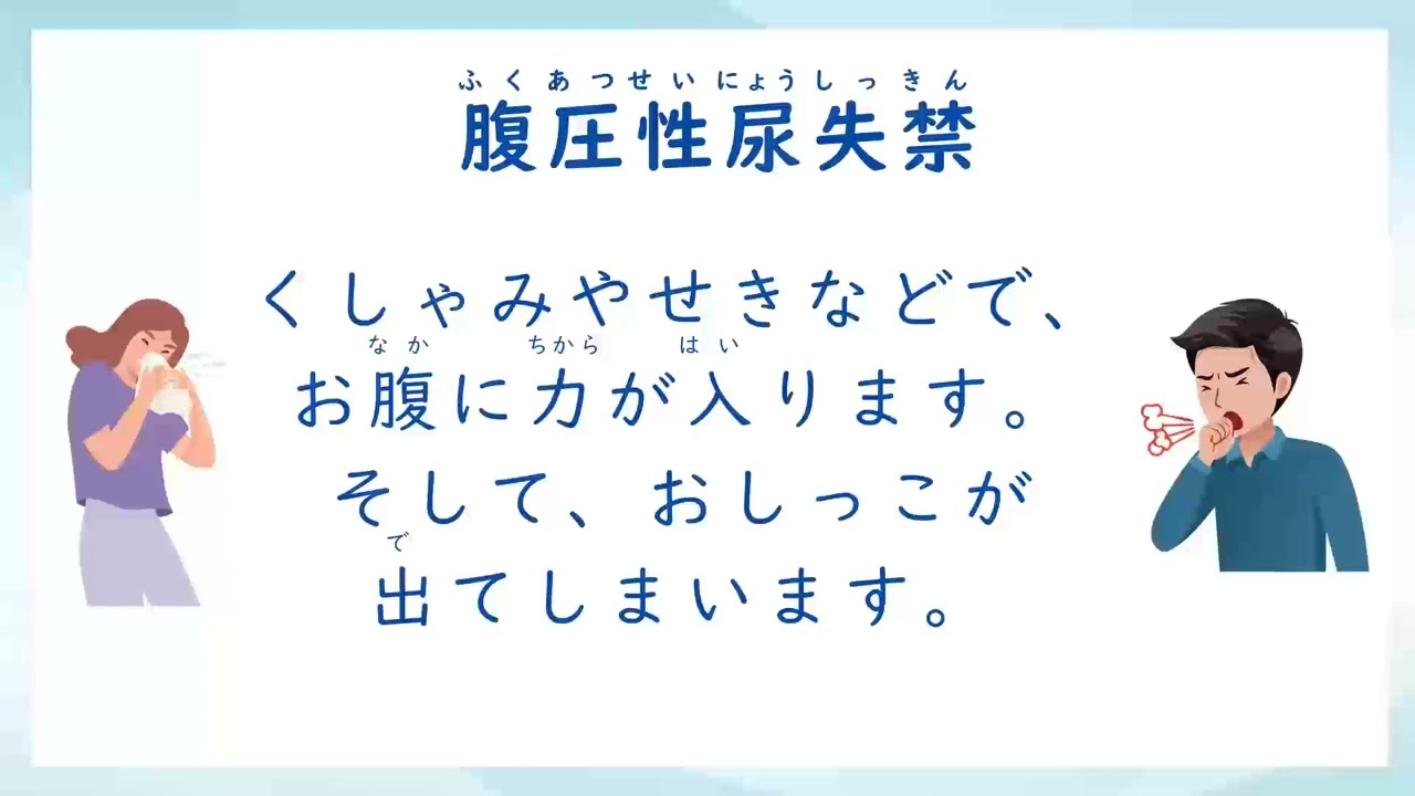 『腹圧性尿失禁』やさしい日本語で勉強する介護福祉士国家試験