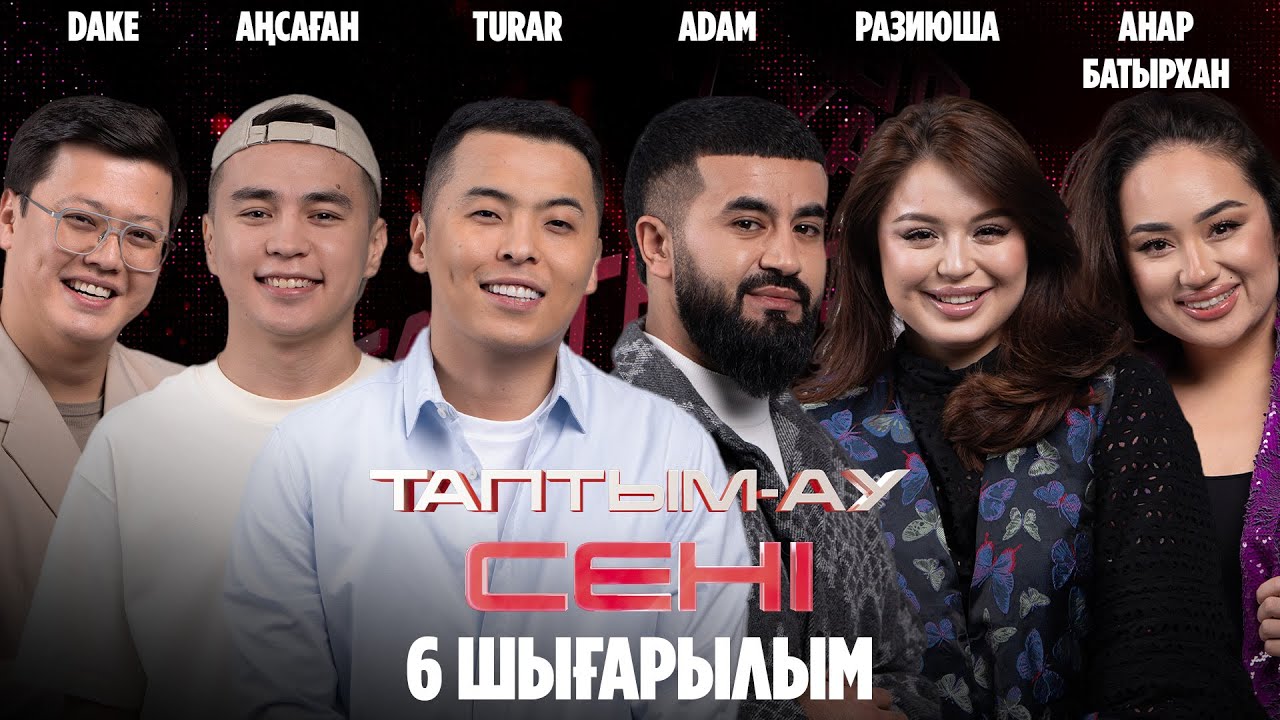 Таптым-ау сені. 6-шығарылым | 6-выпуск