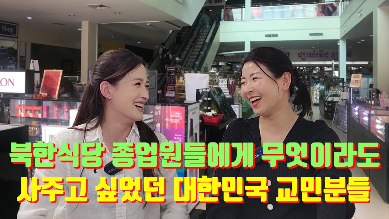 대한민국 국민의 情(정) 때문에 무장해제 된 평양식당 종업원