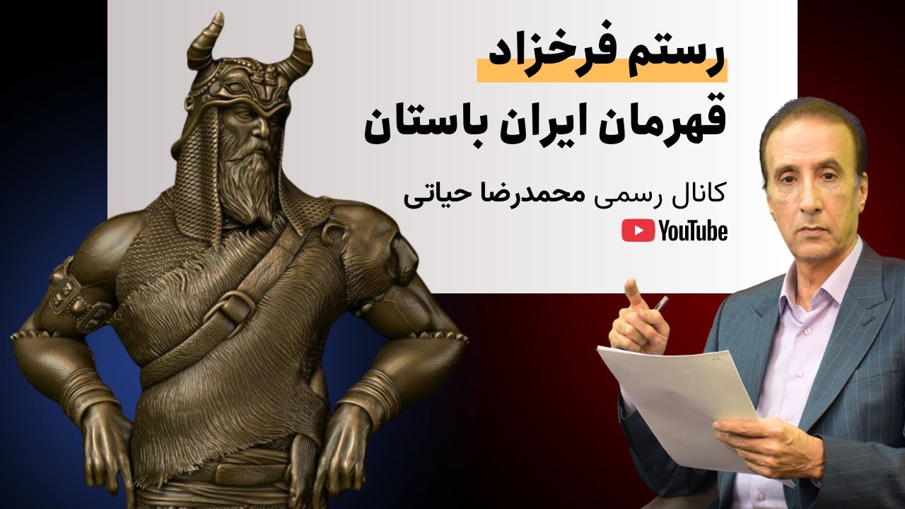 از شکوه تا سقوط؛ زندگی و آخرین نبرد رستم فرخزاد🥷🏻⚔️