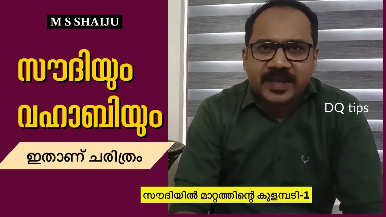 സൗദി ഒരു വഹാബി രാജ്യമായതിങ്ങനെ | Saudi through a transition Malayalam-1