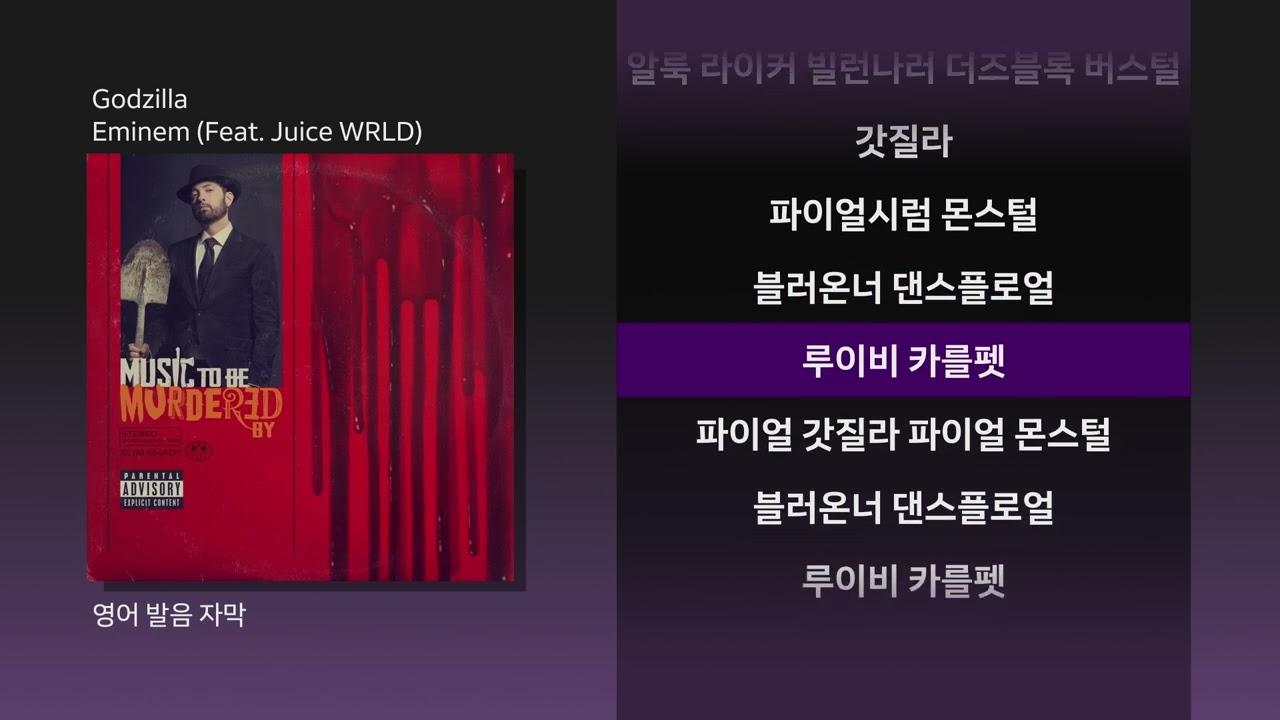 Godzilla - 영어 발음 자막- [ Eminem (Feat. Juice WRLD) ]