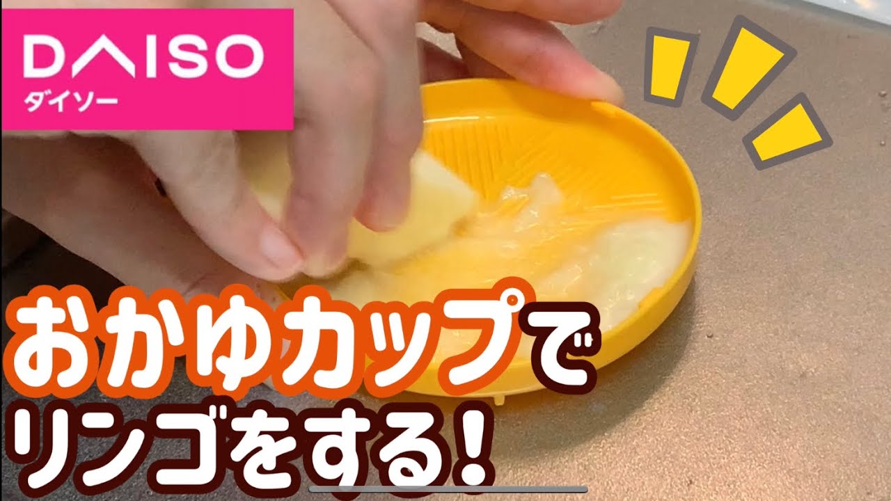 離乳食 初期④おかゆカップでリンゴをするよ！