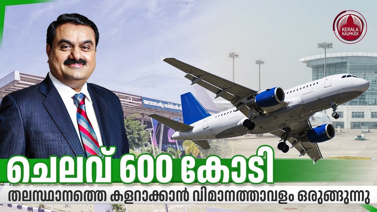ചെലവ് 600 കോടി, തലസ്ഥാനത്തെ കളറാക്കാന്‍ വിമാനത്താവളം ഒരുങ്ങുന്നു | Adani Project Anantha | Kerala