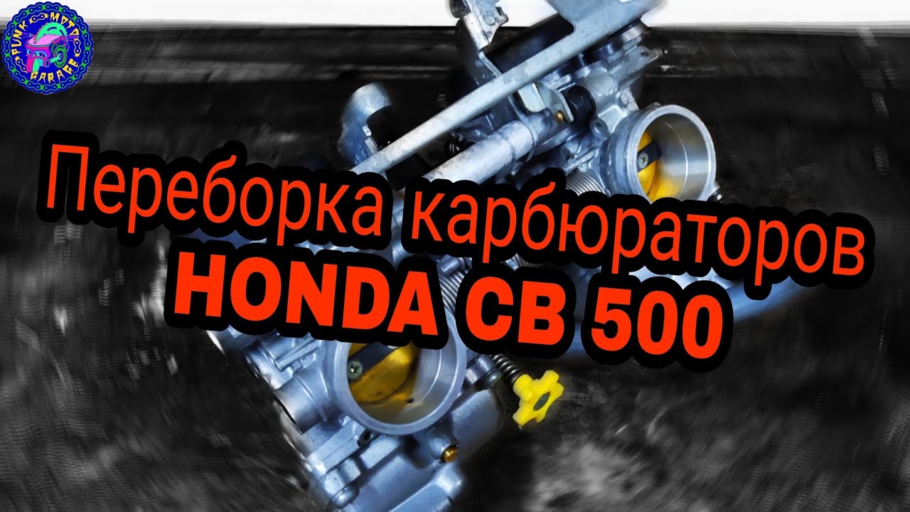 Самая УДОБНАЯ HONDA в ремонте. Переборка карбюраторов  HONDA CB 500