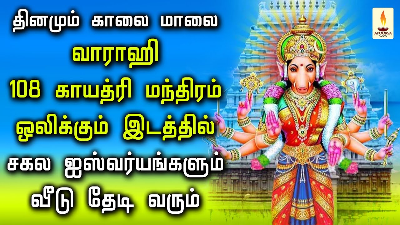தினமும் வாராஹி 108 காயத்ரி ஒலிக்கும் இடத்தில் சகல ஐஸ்வர்யங்களும் வீடு தேடி வரும் | Apoorva Audio