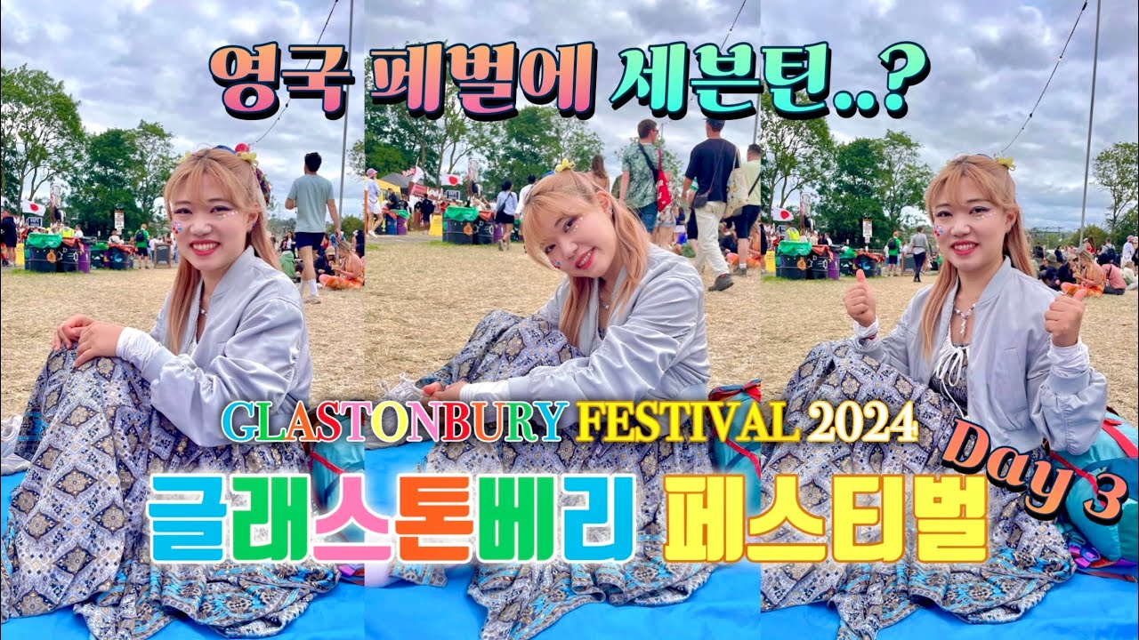 세븐틴이 왜 여기에..? 글래스톤베리에 나온 첫 케이팝 그룹ㅣ두아리파/ 앤마리/ 올리비아딘/ 봄베이 바이시클 클럽 - 2024 Glastonbury Festival (3)