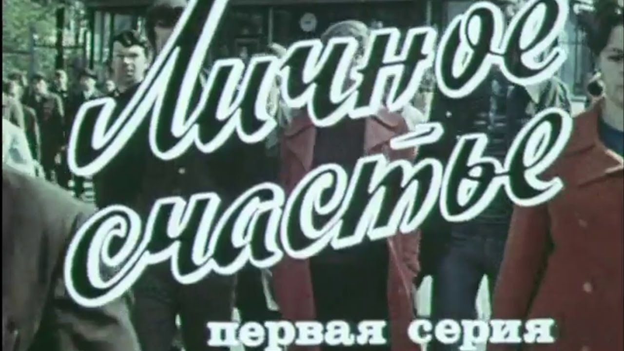 Личное счастье (1977). 1-я серия. Художественный фильм @SMOTRIM_KULTURA