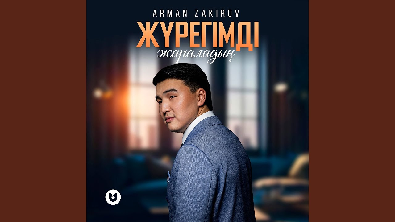 Жүрегімді жараладың