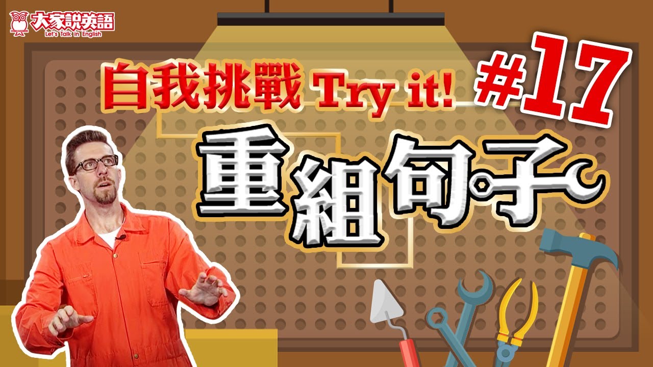 【自我挑戰重組句子 Try it!】 #17 / 大家說英語