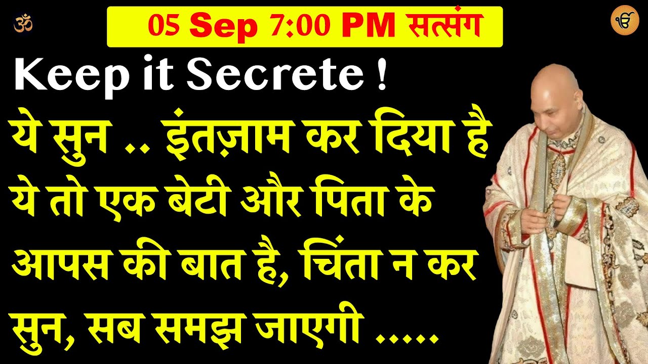 Guruji Satsang | ये तो एक बेटी और पिता के आपस की बात है,  चिंता न कर   ये सुन .. इंतज़ाम कर दिया है