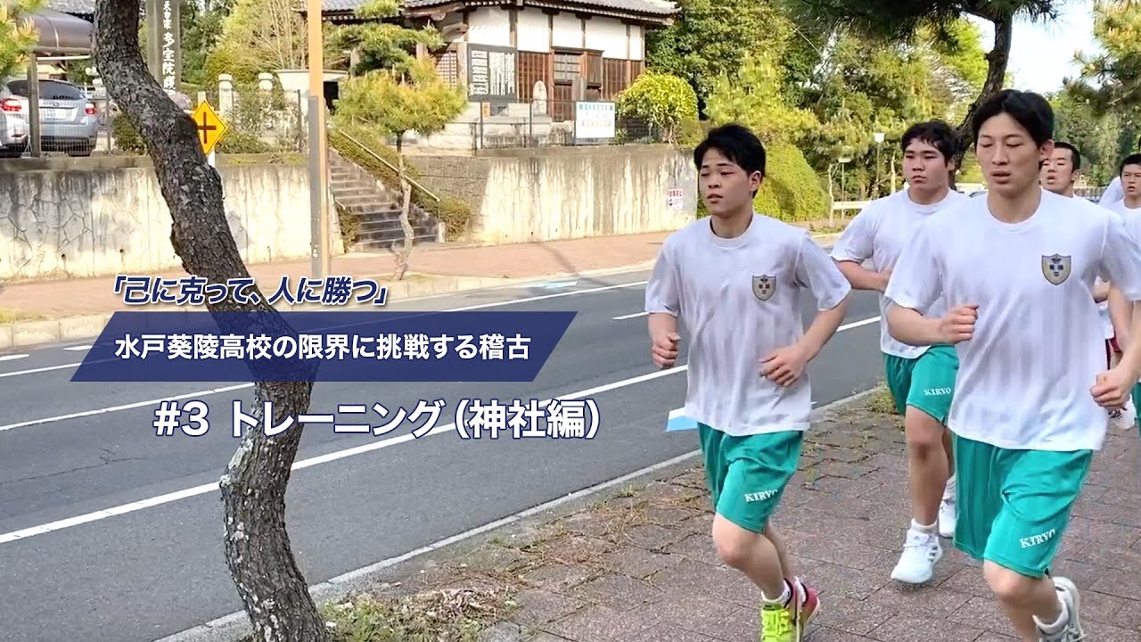 【トレーニング・神社編】「己に克って、人に勝つ」 水戸葵陵高校の限界に挑戦する稽古