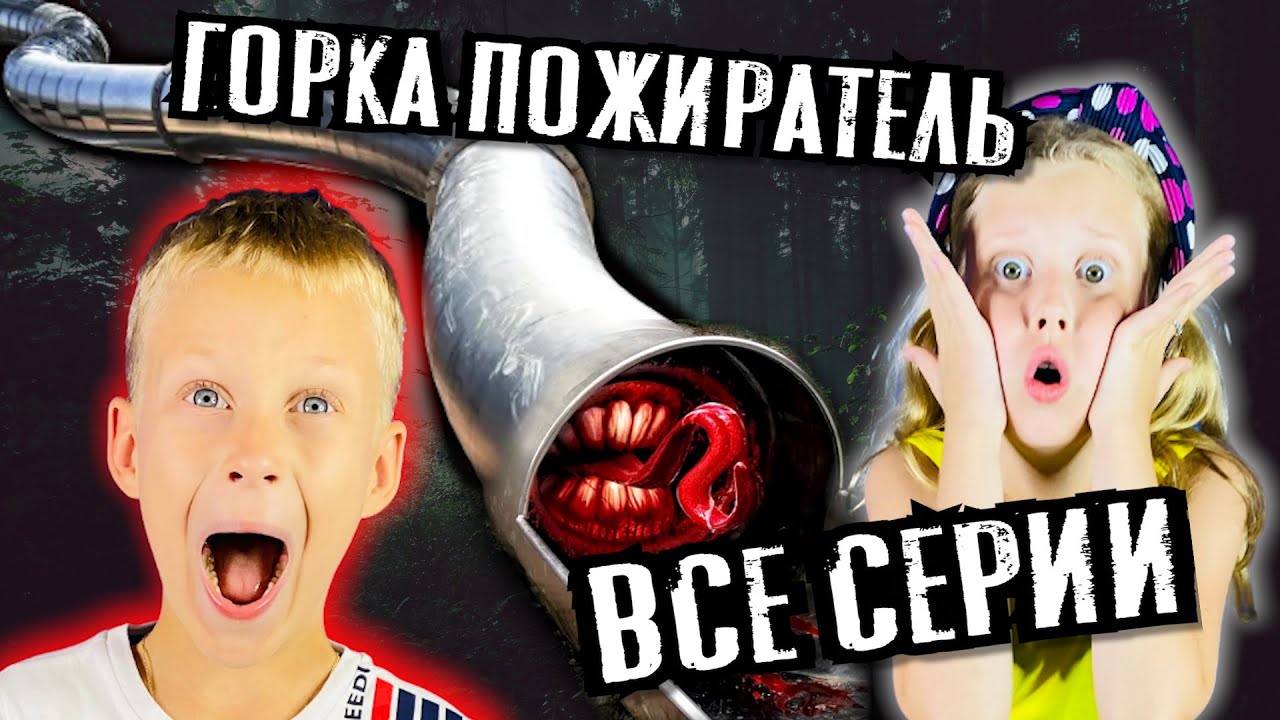 Кого еще сожрет Детская Горка Пожиратель?/ Большой сборник ПРО ГОРКУ ПОЖИРАТЕЛЬ  в реальности