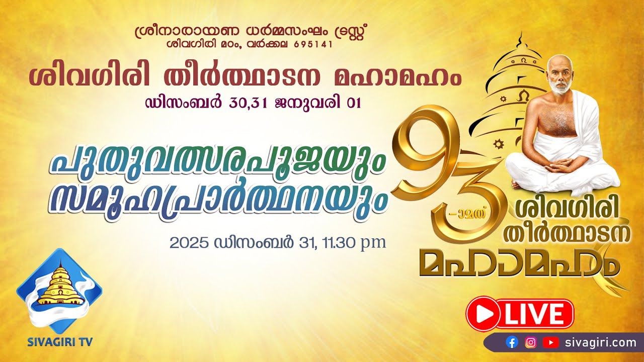 ശിവഗിരി തീർത്ഥാടനം | മഹാസമാധിസന്നിധിയിൽ പുതുവത്സരപൂജയും സമൂഹപ്രാർത്ഥനയും | Sivagiri TV