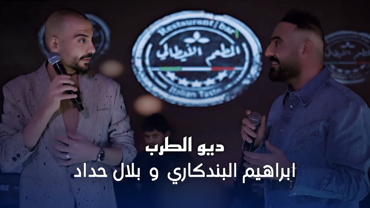 ديو الطرب ابراهيم البندكاري وبلال حداد - البارحه بالحلم حبيبي بأحضاني #حصريا 2026