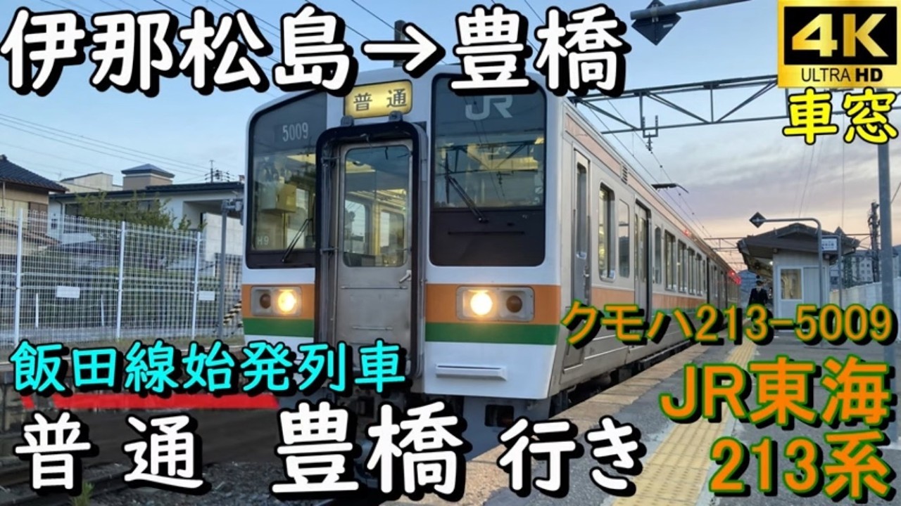【4K車窓音 213系JR飯田線 普通 豊橋行き】伊那松島→豊橋＃JR東海＃213系 心地よいモーター音作業用BGM列車走行音ジョイント音睡眠用BGM車内放送電車の音