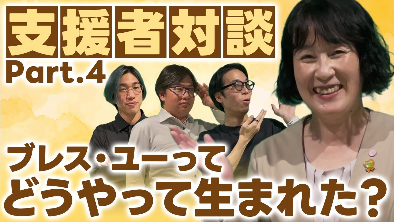 091 【特別養子×支援者】対談企画Part.4 目指している未来と当事者に向けたメッセージ