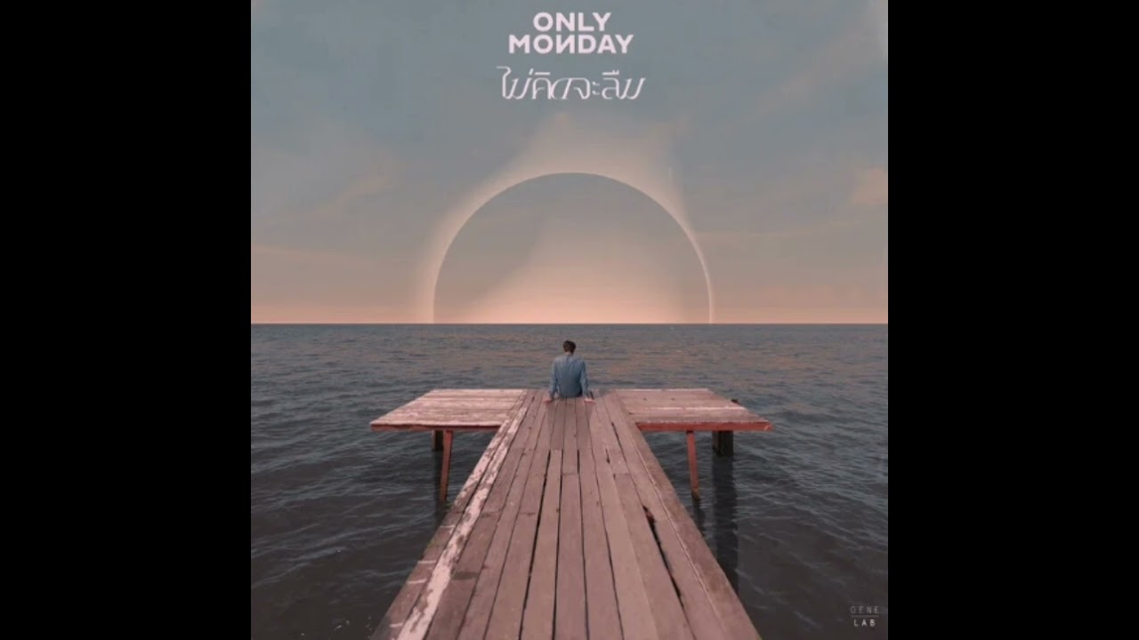 ไม่คิดจะลืม - Single - Single By Only Monday [Official  Audio] 