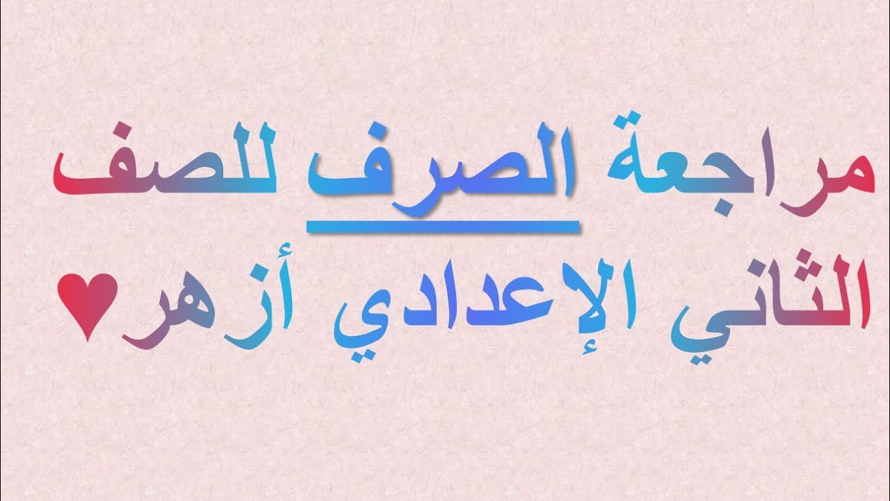 مراجعة ليلةالامتحان الصرف | للصف الثاني الاعدادي ازهر هتقفلو الصرف بإذن الله ♥ 