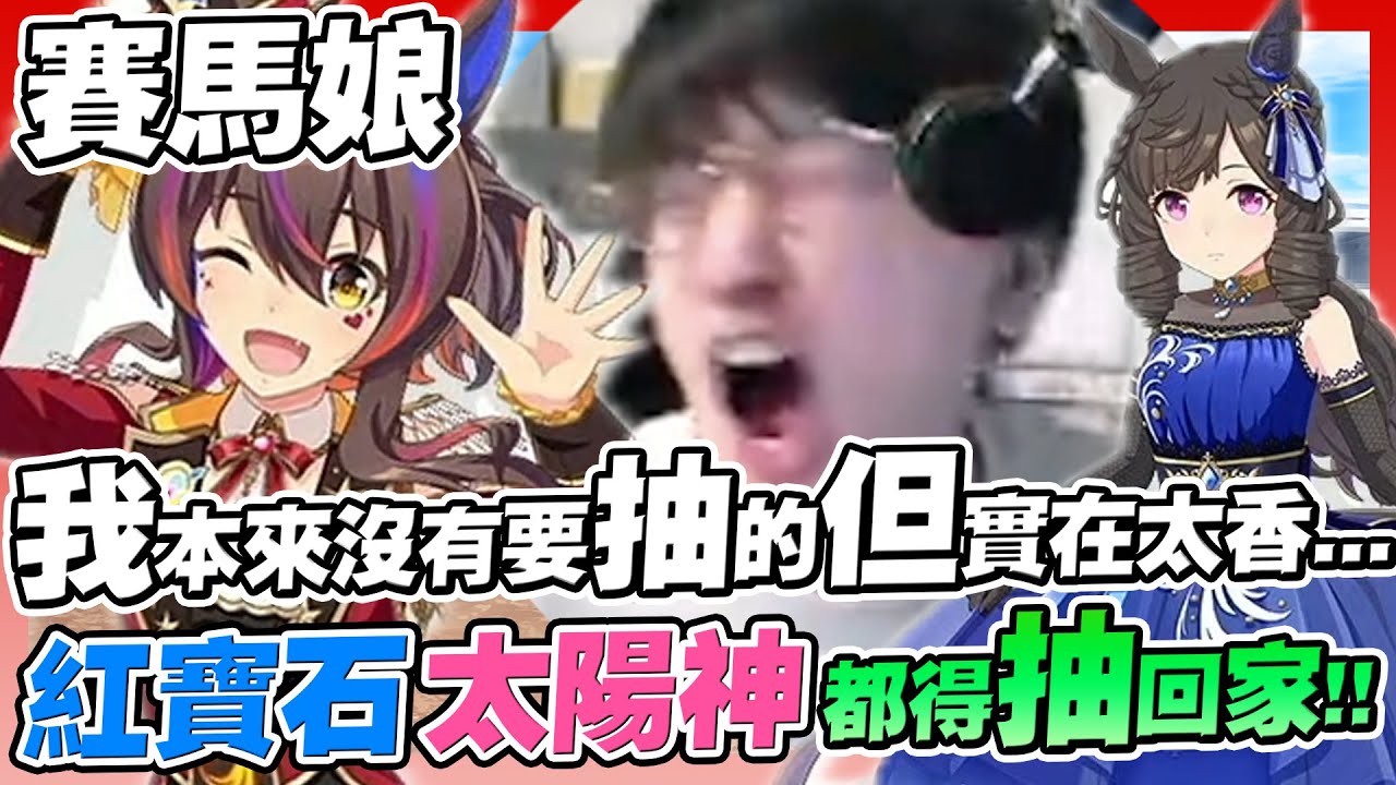 【賽馬娘】開抽換裝太陽神&紅寶石！舞會池實在太香！本來沒有要抽的...但.......