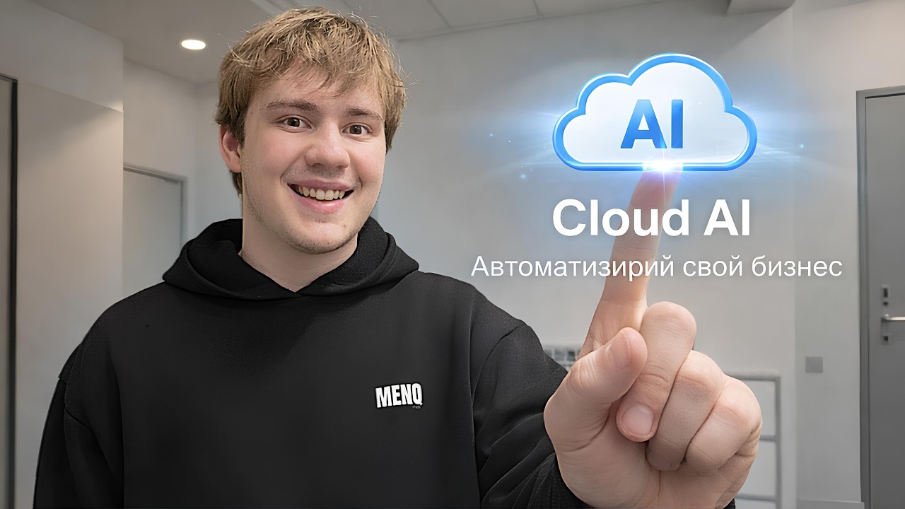 Cloud AI - Лучший ассистент для твоего бизнеса , автоматизируй свою работу !
