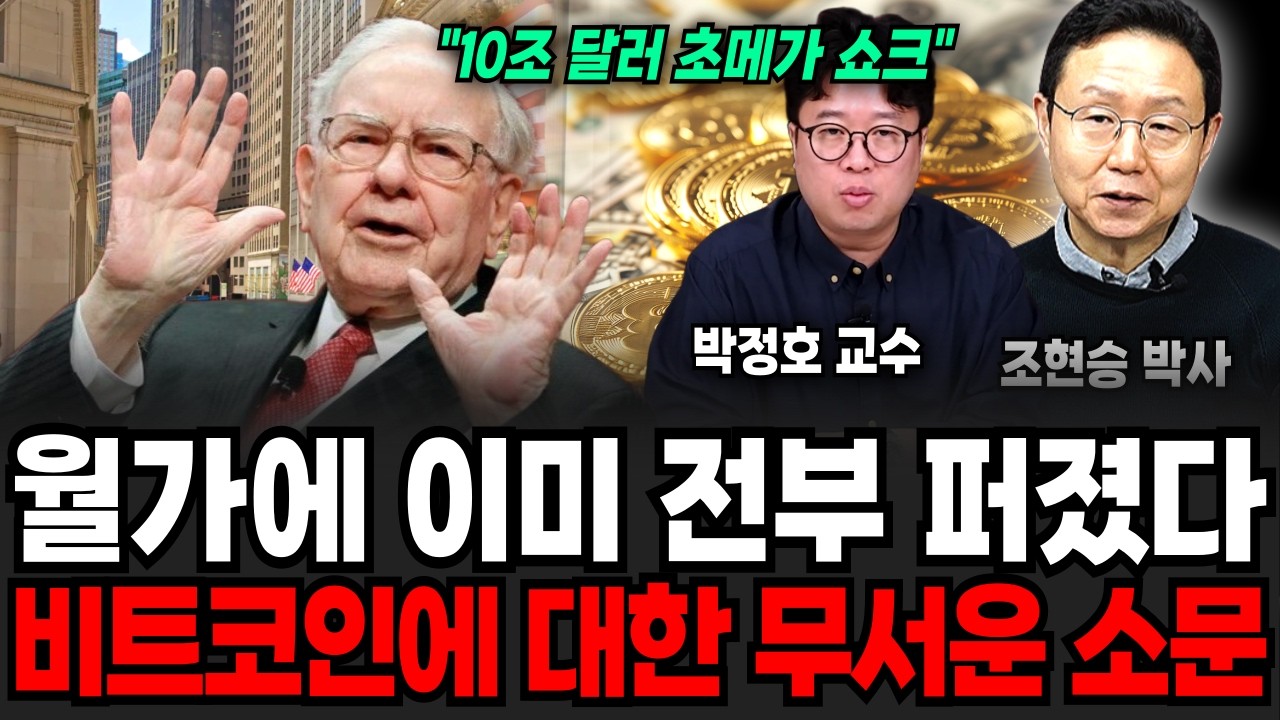 월가에 이미 전부 다 퍼졌습니다. 비트코인에 대한 아주 무서운 소문(박정호 교수, 조현승 박사 / 암호화폐 특집