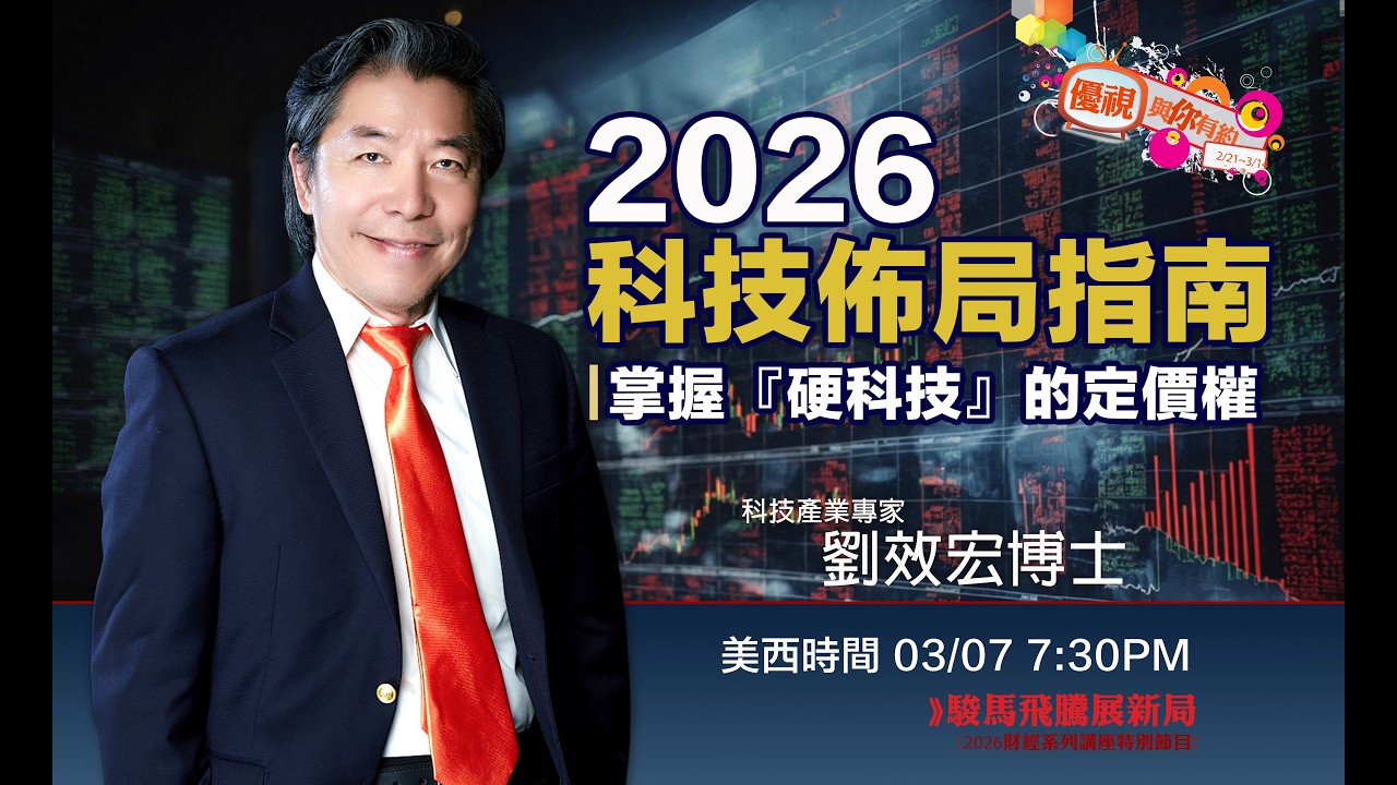 矽谷科技大佬為何放棄選股，改用ETF佈局尖端科技？矽谷第一線生存指南：從半導體到能源戰爭，談2026 全球資產配置心法#優視財經台矽谷觀點 #UChannelTV #FinancialTrend#美股