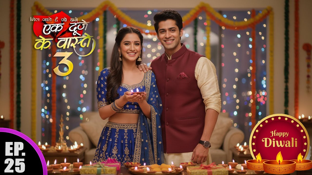 सुमन और श्रवण ने शादी के बाद मनाई अपनी पहली दिवाली एक साथ || Ek Duje Ke Vaaste 3 || EP - 25