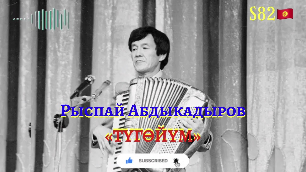 Рыспай Абдыкадыров - Түгөйүм