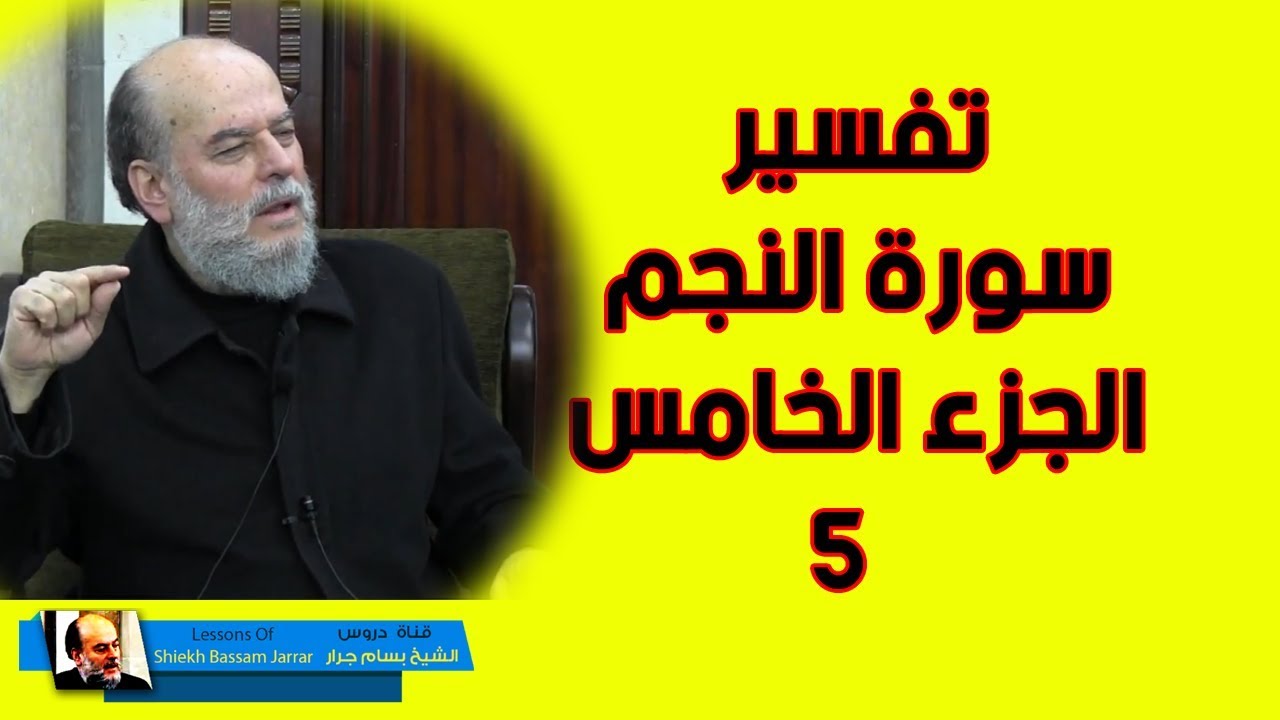 تفسير سورة النجم الجزء الخامس | الشيخ بسام جرار