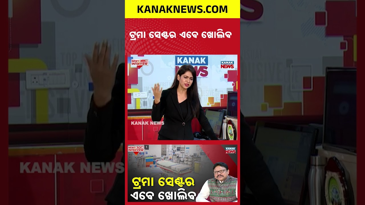 ଟ୍ରମା ସେଣ୍ଟର ଏବେ ଖୋଲିବ | Mukesh Mahaling | BJP | News Room Interview | Kanak News
