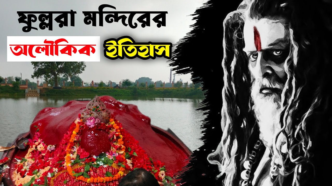 ফুল্লরা মায়ের মন্দিরের অলৌকিক কাহিনী 🙏🏻 Fullara Mandir History 🌺 #birbhum #51shaktipeeth