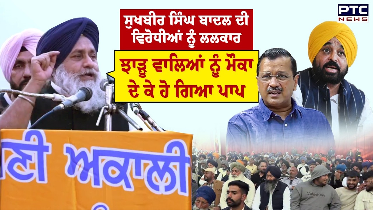 Sukhbir Singh Badal ਦੀ ਵਿਰੋਧੀਆਂ ਨੂੰ ਲਲਕਾਰ | Punjabi News | Kartarpur | SAD | Punjab News