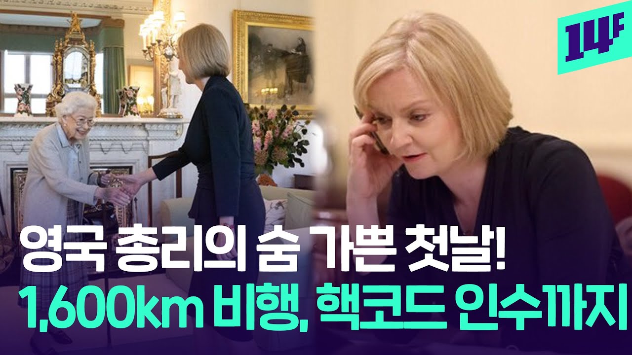 유독 빡빡했던 트러스 총리의 첫날...여왕 휴가지 왕복 비행, 폭우, 핵코드 인수까지! / 14F