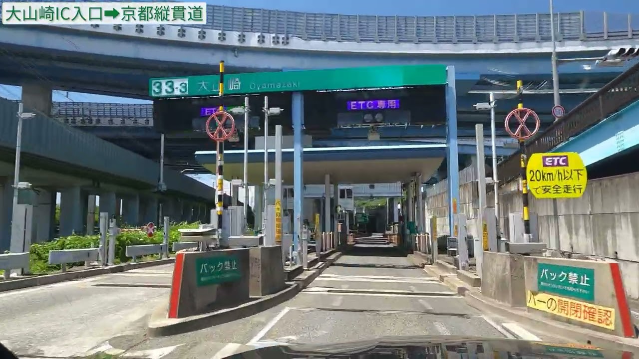 大山崎JCT 完全解説【実走編16】大山崎IC入口→京都縦貫道：R171上りから京都縦貫道は要注意