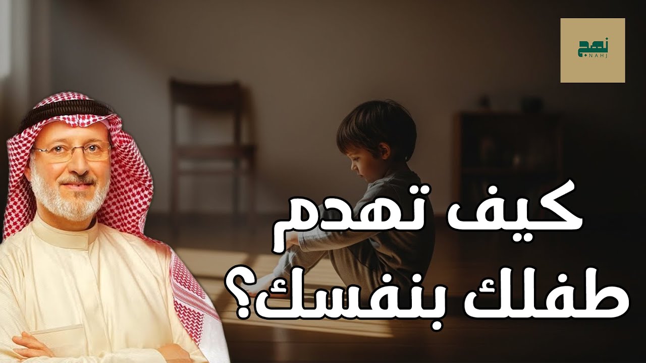 كيف تهدم طفلك بنفسك دون أن تشعر؟ أخطاء تربوية خطيرة | د. جاسم المطوع