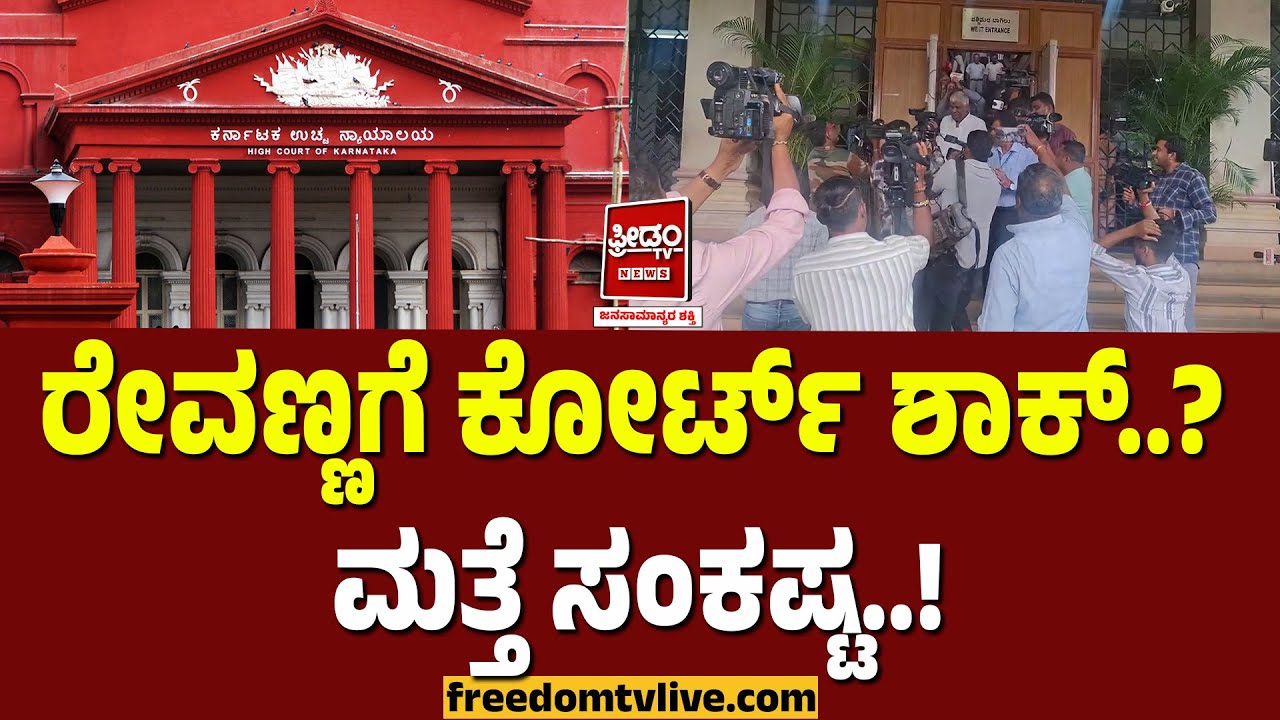HD Revanna: ರೇವಣ್ಣಗೆ ಕೋರ್ಟ್ ಶಾಕ್? ಮತ್ತೆ ಸಂಕಷ್ಟ | FreedomTV Kannada