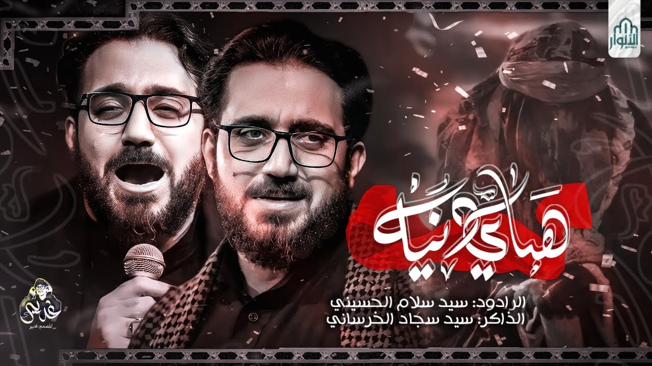 هاي دنيا | سيد سلام الحسيني | هيئة غريب طوس ع