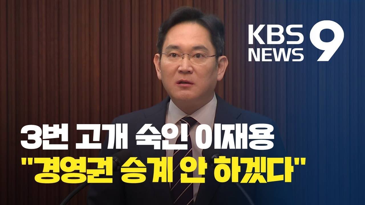 3번 고개 숙인 이재용 “자녀에게 경영권 승계 안 하겠다” / KBS뉴스(News)