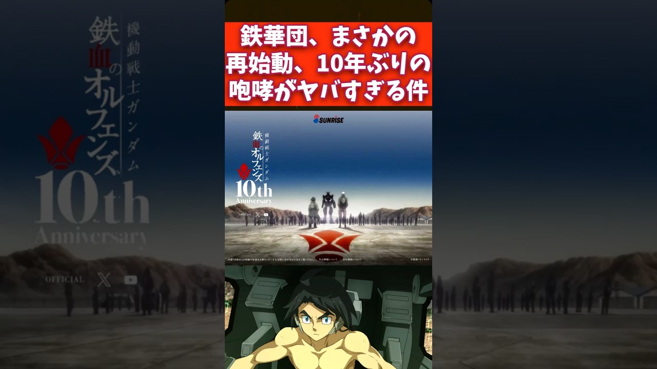 鉄華団、まさかの再始動──10年ぶりの咆哮がヤバすぎる件＃鉄血のオルフェンズ