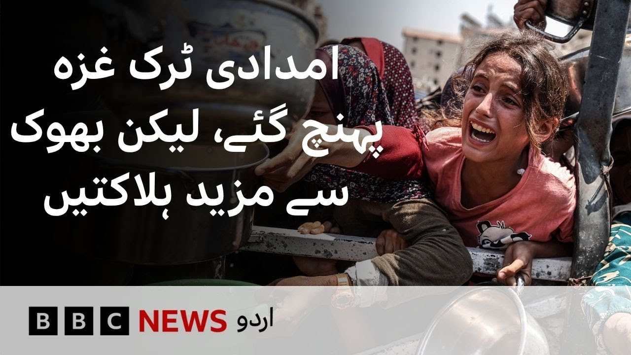 Aid trucks reach Gaza, while health ministry reports more deaths due to malnutrition - BBC URDU