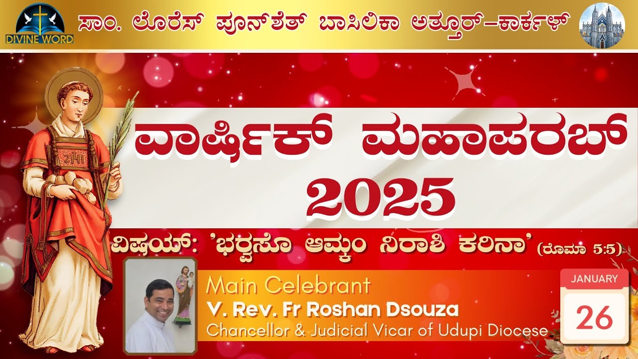 Annual Feast | 26-01-2025 | 08:00 PM Mass | St. Lawrence Basilica, Attur