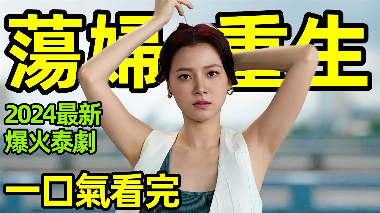 2024最新爆火泰劇【蒂莎的抗爭與重生】一口氣看完1～8全集完整版，愛情劇解說