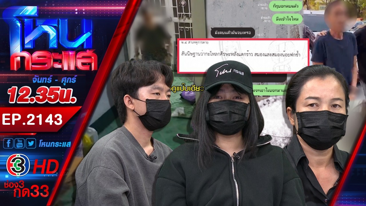 ศพไม่เงียบ พิรุธเพียบ! ลูกขอความเป็นธรรมแม่ถูกจัดฉากฆ่า วงจรปิดมัดตัวแฟนใหม่ |EP.2143 | 4มี.ค.69 |