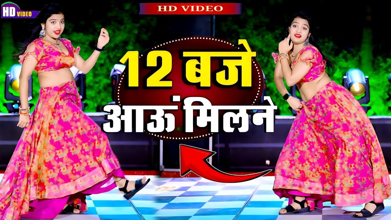12:00 बजे आऊं मिलने सजन || Nind ki Goli Ko Asar Hone De || 12 Baje Aau Milane Goli Nind Ki De Aaiyo