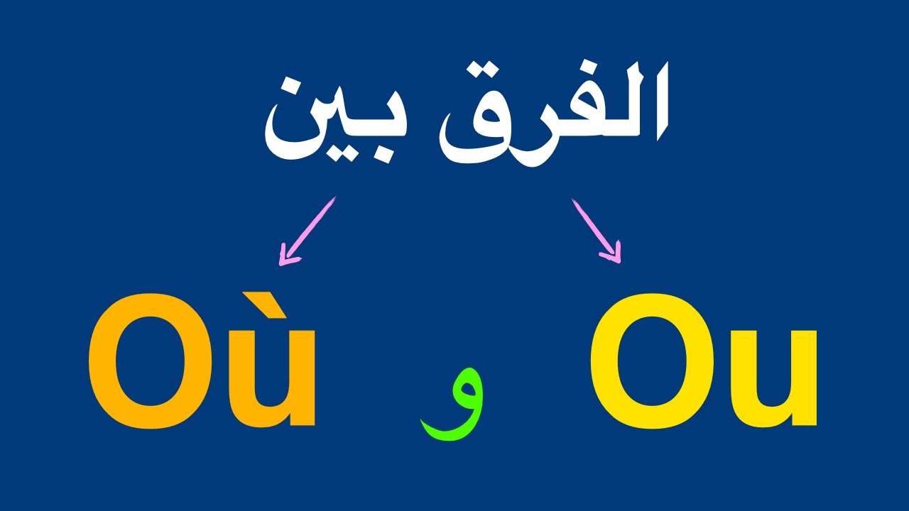 Ou  Où  الفرق بين