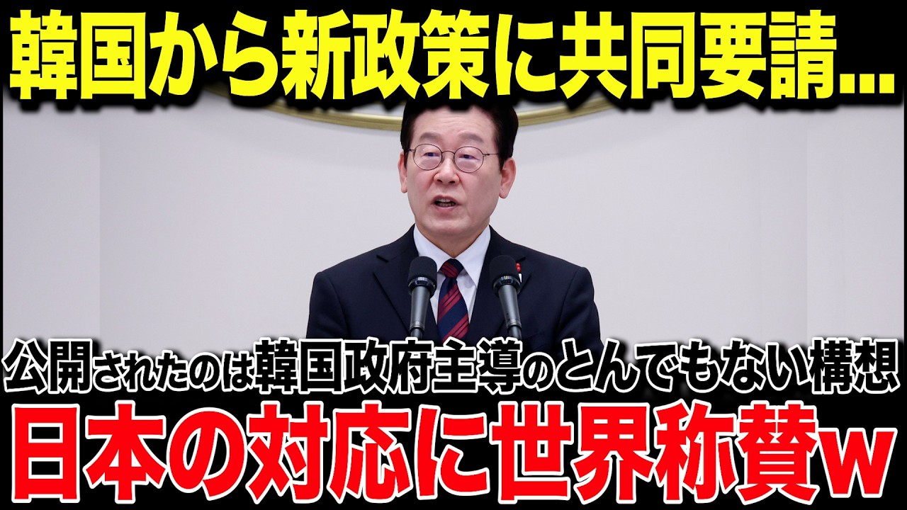 【海外の反応】韓国「日本に力を貸してやる！」韓国政府が新たな政策を発表し日本と協力宣言！→主導権をアピールするもまさかの展開で韓国自滅...w