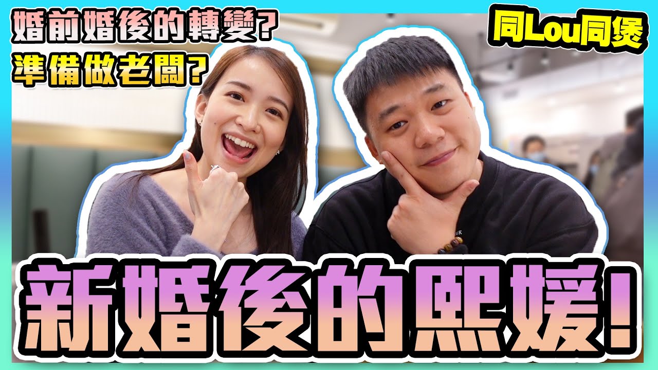 【同Lou同煲】EP05 細談Rosalina婚前婚後轉變！表現比大家睇下我地究竟有幾熟同幾了解對方！｜ Rosalina熙媛